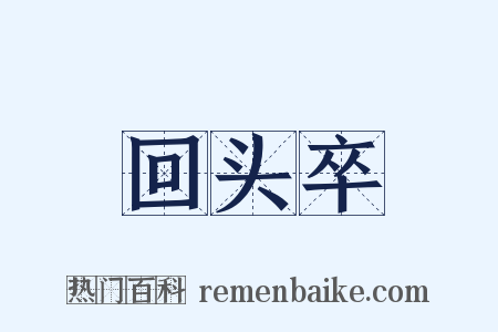 回头卒是什么意思的图片